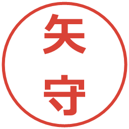 矢守の電子印鑑｜メイリオ