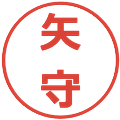 矢守の電子印鑑｜メイリオ｜縮小版