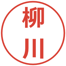 柳川の電子印鑑｜メイリオ