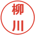 柳川の電子印鑑｜メイリオ｜縮小版