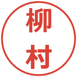 柳村の電子印鑑｜メイリオ