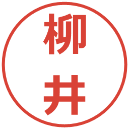 柳井の電子印鑑｜メイリオ