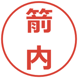 箭内の電子印鑑｜メイリオ