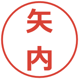 矢内の電子印鑑｜メイリオ