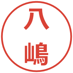 八嶋の電子印鑑｜メイリオ