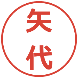 矢代の電子印鑑｜メイリオ