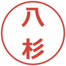 八杉の電子印鑑｜メイリオ