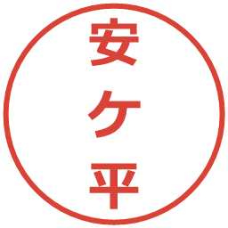 安ケ平の電子印鑑｜メイリオ