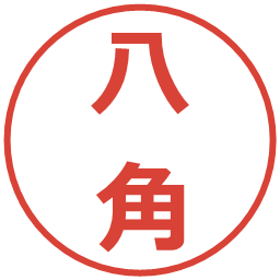 八角の電子印鑑｜メイリオ