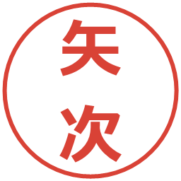 矢次の電子印鑑｜メイリオ