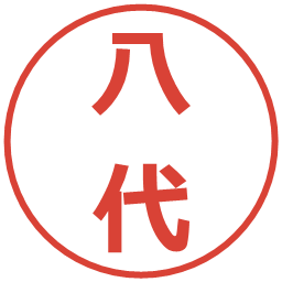 八代の電子印鑑｜メイリオ