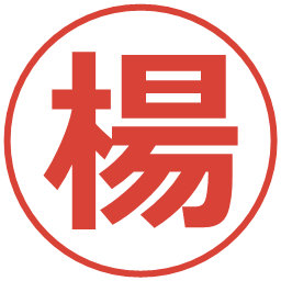 楊の電子印鑑｜メイリオ