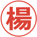 楊の電子印鑑｜メイリオ｜縮小版
