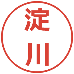 淀川の電子印鑑｜メイリオ