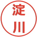 淀川の電子印鑑｜メイリオ｜縮小版