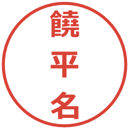 饒平名の電子印鑑｜メイリオ