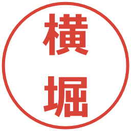 横堀の電子印鑑｜メイリオ