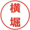 横堀の電子印鑑｜メイリオ｜縮小版