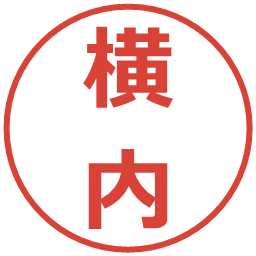 横内の電子印鑑｜メイリオ