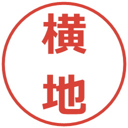 横地の電子印鑑｜メイリオ