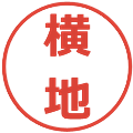 横地の電子印鑑｜メイリオ｜縮小版