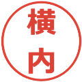 横内の電子印鑑｜メイリオ｜縮小版