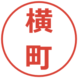 横町の電子印鑑｜メイリオ