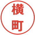 横町の電子印鑑｜メイリオ｜縮小版