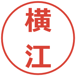 横江の電子印鑑｜メイリオ