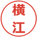 横江の電子印鑑｜メイリオ｜縮小版