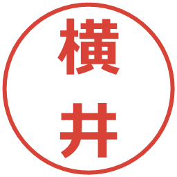 横井の電子印鑑｜メイリオ