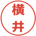横井の電子印鑑｜メイリオ｜縮小版