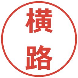 横路の電子印鑑｜メイリオ
