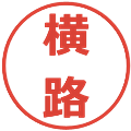 横路の電子印鑑｜メイリオ｜縮小版