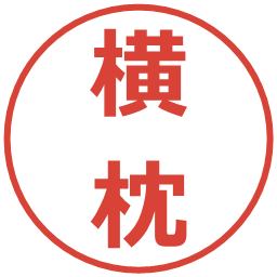 横枕の電子印鑑｜メイリオ