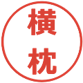 横枕の電子印鑑｜メイリオ｜縮小版
