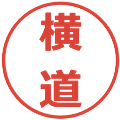 横道の電子印鑑｜メイリオ｜縮小版