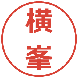 横峯の電子印鑑｜メイリオ