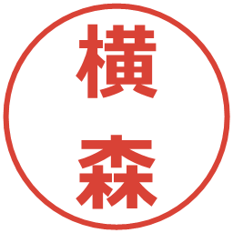 横森の電子印鑑｜メイリオ