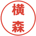 横森の電子印鑑｜メイリオ｜縮小版