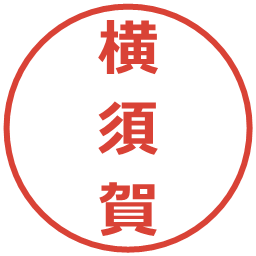 横須賀の電子印鑑｜メイリオ