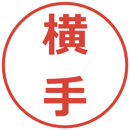 横手の電子印鑑｜メイリオ