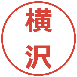 横沢の電子印鑑｜メイリオ