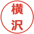 横沢の電子印鑑｜メイリオ｜縮小版