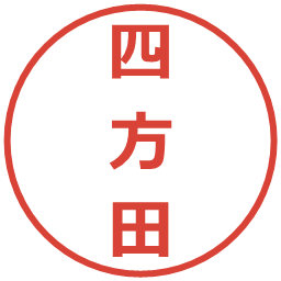 四方田の電子印鑑｜メイリオ