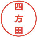 四方田の電子印鑑｜メイリオ｜縮小版