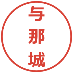 与那城の電子印鑑｜メイリオ
