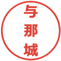 与那城の電子印鑑｜メイリオ｜縮小版