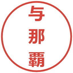 与那覇の電子印鑑｜メイリオ