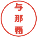 与那覇の電子印鑑｜メイリオ｜縮小版